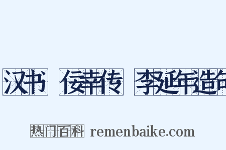 汉书·佞幸传·李延年造句是什么意思的图片